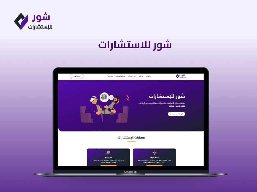 موقع شور للإستشتارات